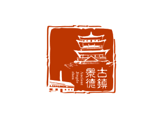 “古鎮(zhèn)景德”陶瓷藝術產品印章商標，logo設計