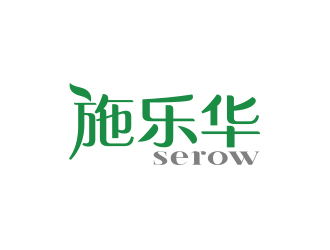 孫金澤的施樂華 serow日用品商標設(shè)計logo設(shè)計