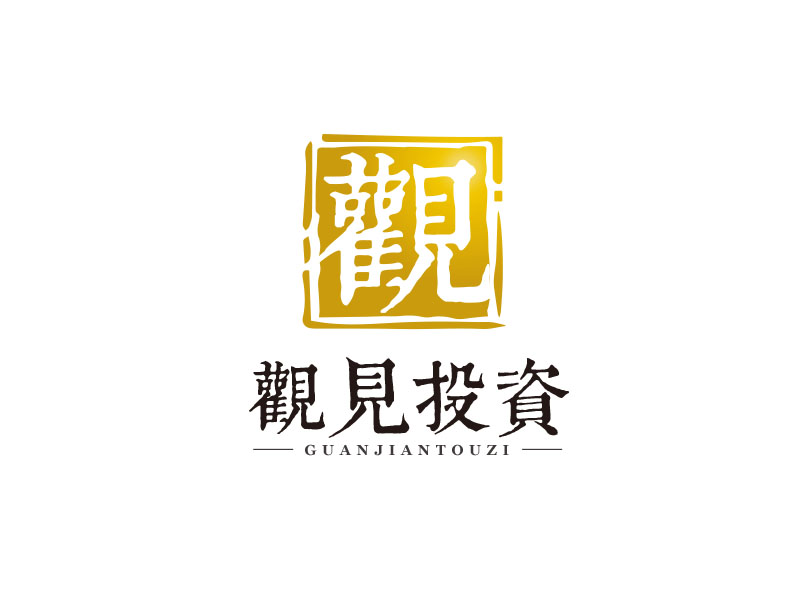 朱紅娟的標(biāo)志：觀見(jiàn)投資         公司名稱：福建省觀見(jiàn)投資咨詢有限公司logo設(shè)計(jì)