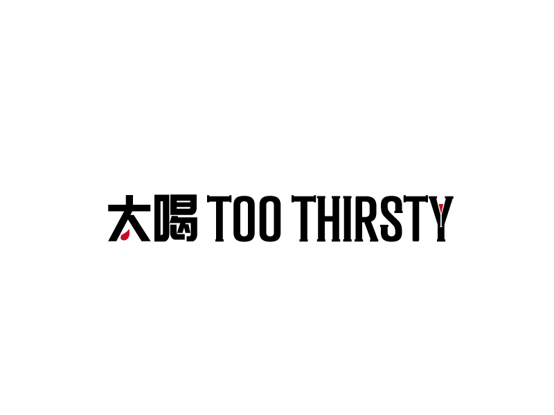 張俊的中文名:太喝 英文名:TOO THIRSTY 主營(yíng):個(gè)性迷你小酒館，創(chuàng)造交友愉悅空間，豐富夜生活 設(shè)logo設(shè)計(jì)
