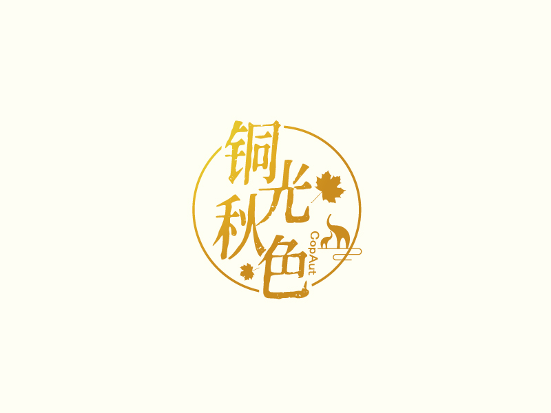 張俊的中文名：銅光秋色，英文名：CopAutlogo設(shè)計