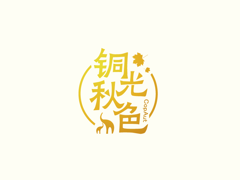 張俊的中文名：銅光秋色，英文名：CopAutlogo設(shè)計